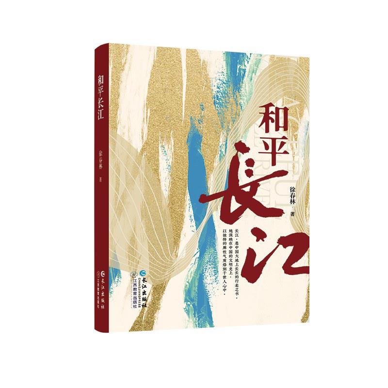和平长江