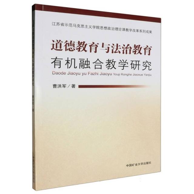 道德教育与法治教育有机融合教学研究