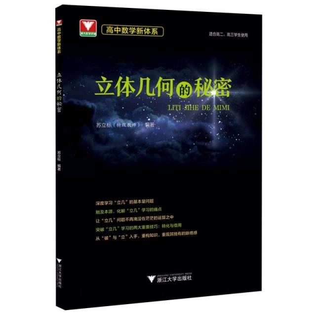 高中数学新体系(立体几何的秘密)