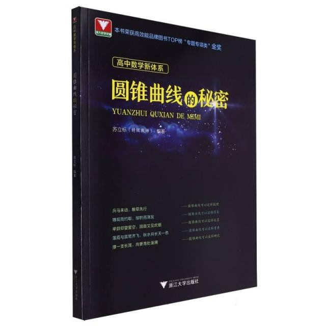 高中数学新体系(圆锥曲线的秘密)