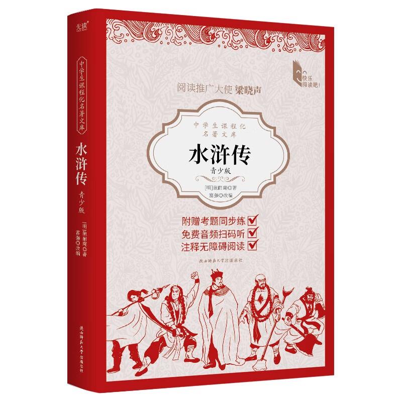 中学生课程化名著文库:水浒传:青少版