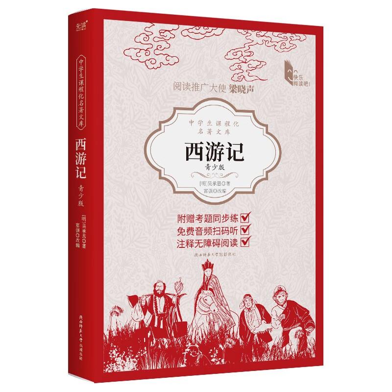 中学生课程化名著文库:西游记:青少版