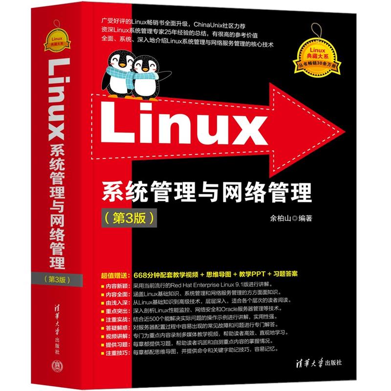 LINUX系统管理与网络管理(第3版)