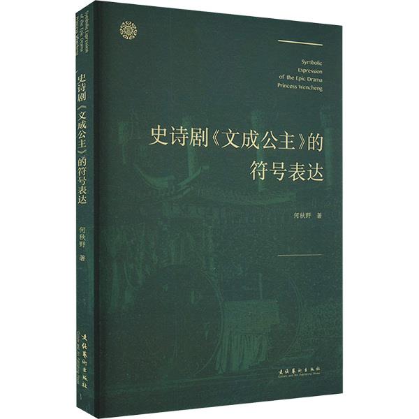 史诗剧《文成公主》的符号表达