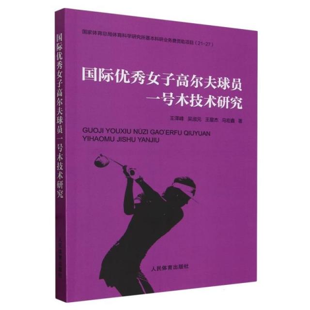 国际优秀女子高尔夫球员一号木技术研究