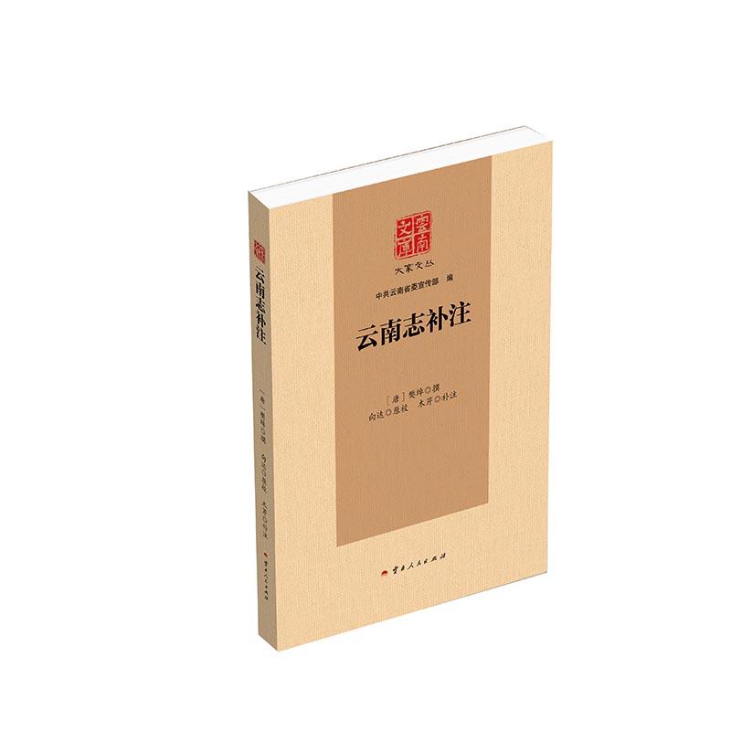 云南志补注
