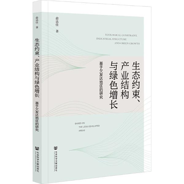 生态约束、产业结构与绿色增长