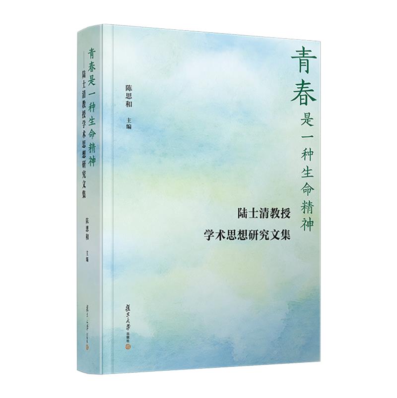 青春是一种生命精神——陆士清教授学术思想研究文集