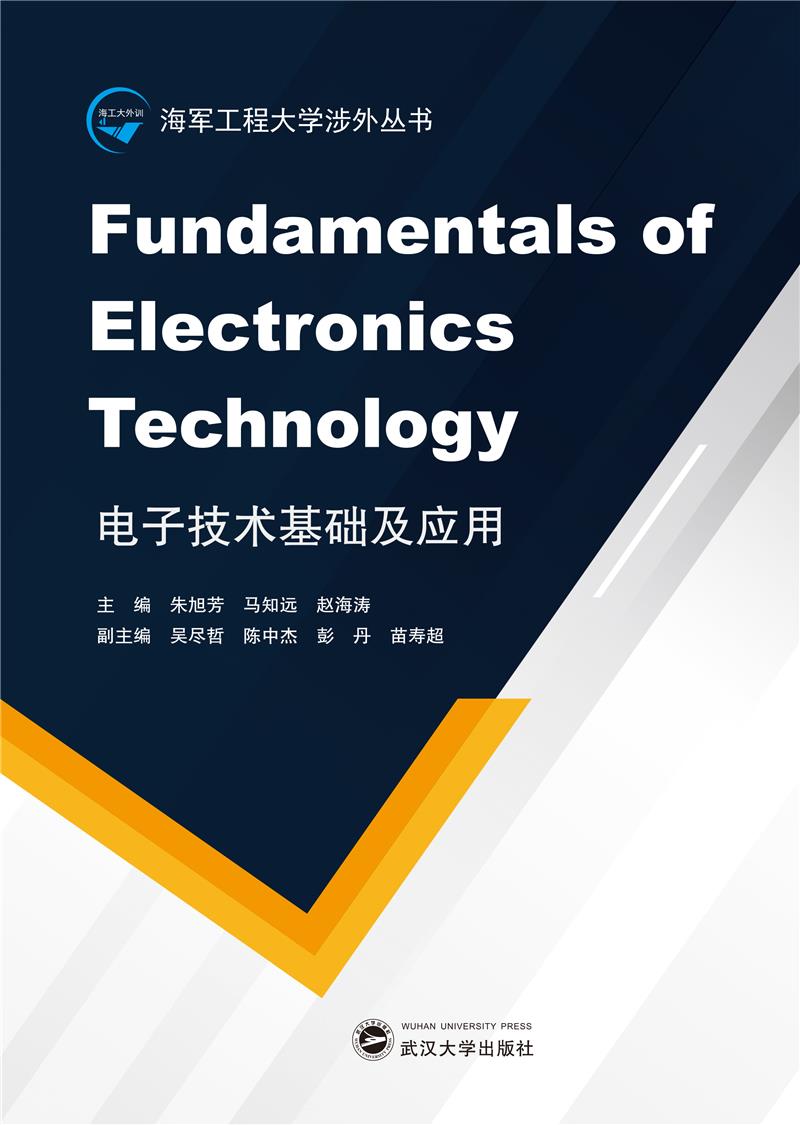 电子技术基础及应用 FUNDAMENTALS OF ELECTRONICS TECHNOLOGY(英文)