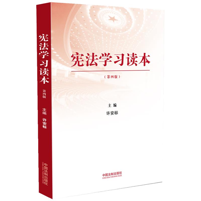 宪法学习读本(修订版)【第四版,根据党的二十大精神修订】