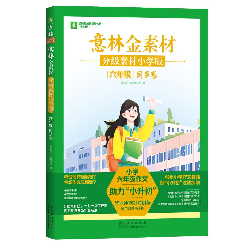 意林金素材分级素材小学版:六年级同步卷