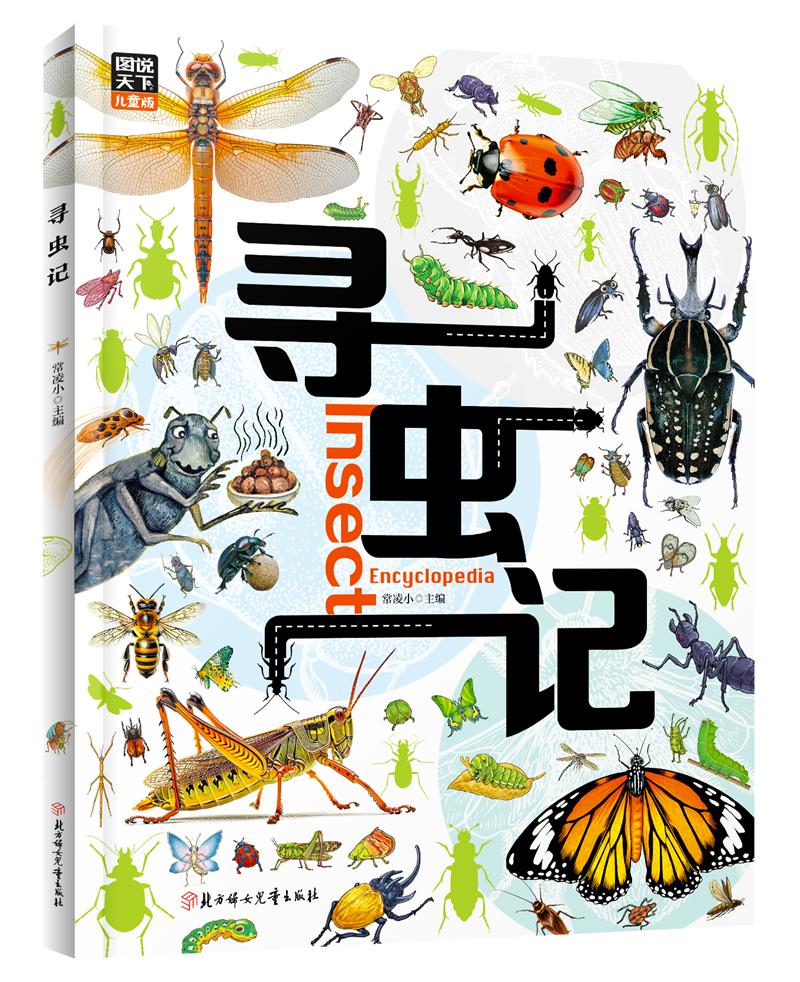 (精装绘本)图说天下:儿童版:寻虫记