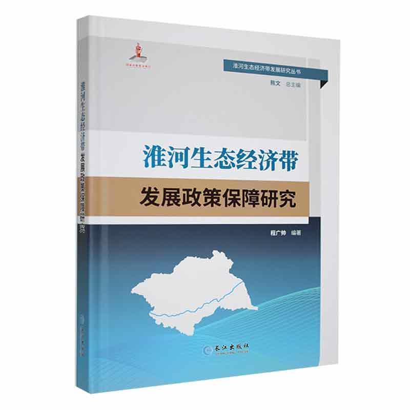 淮河生态经济带发展政策保障研究