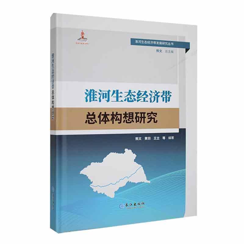 淮河生态经济带总体构想研究