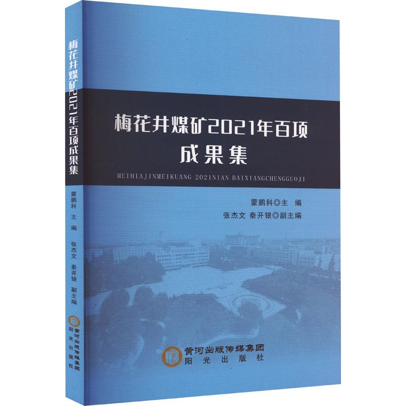 梅花井煤矿2021年百项成果集