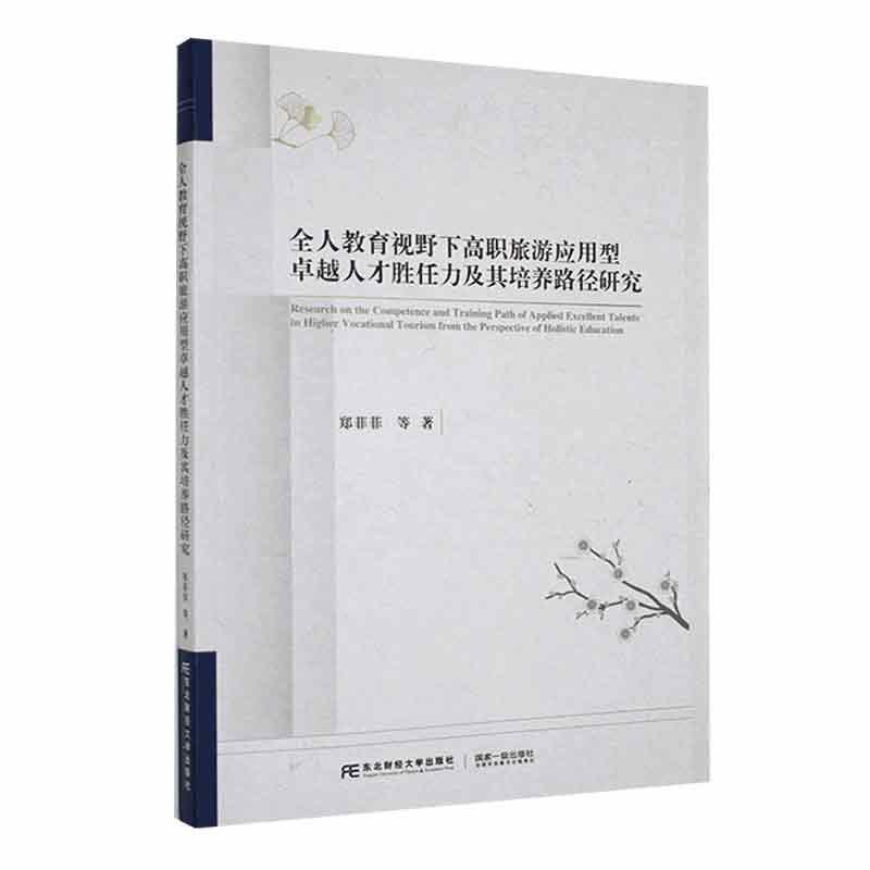 全人教育视野下高职旅游应用型卓越人才胜任力及其培养路径研究