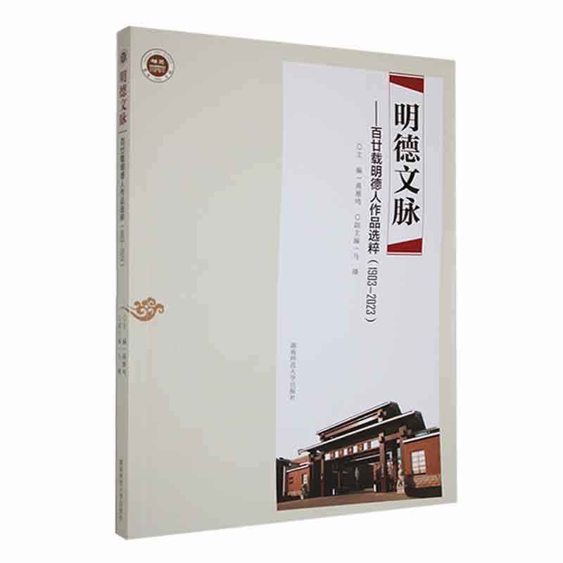 明德文脉:百廿载明德人作品选粹:1903-2023