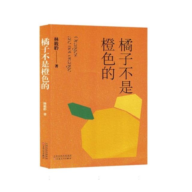 短篇小说:橘子不是橙色的