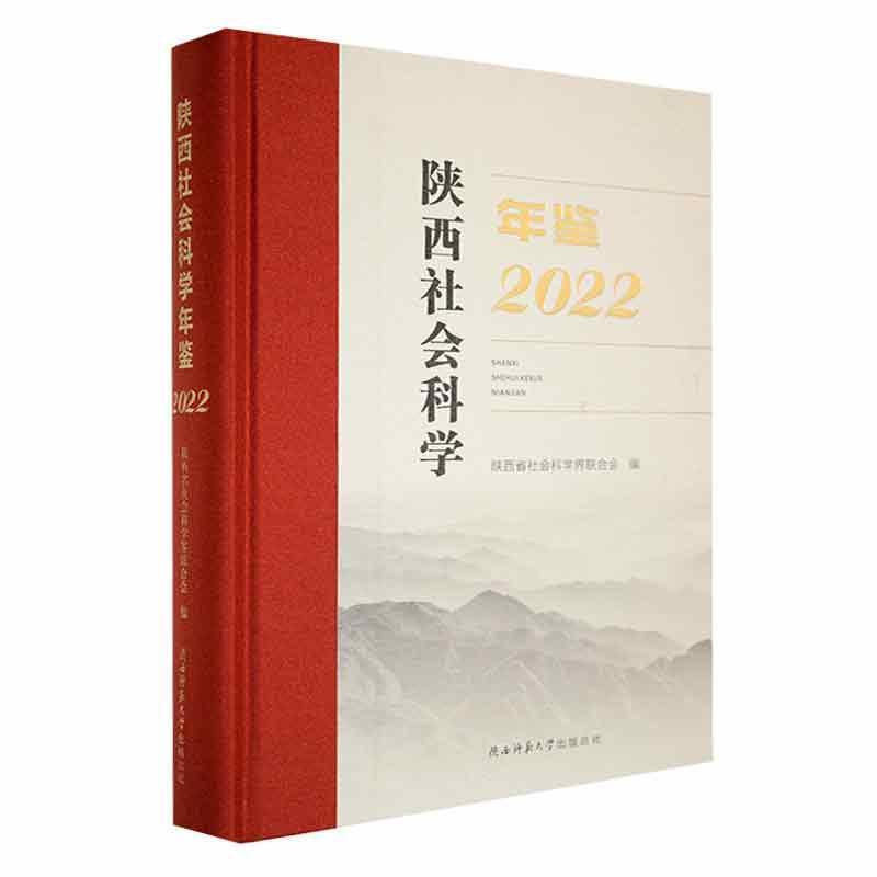 陕西社会科学年鉴·2022