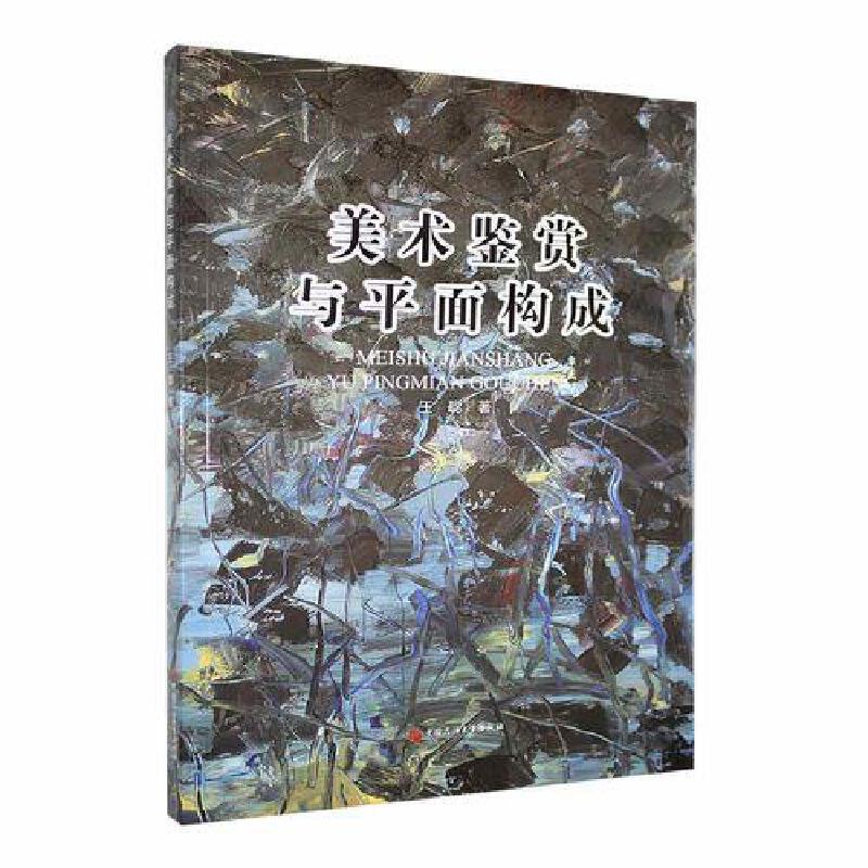 美术鉴赏与平面构成