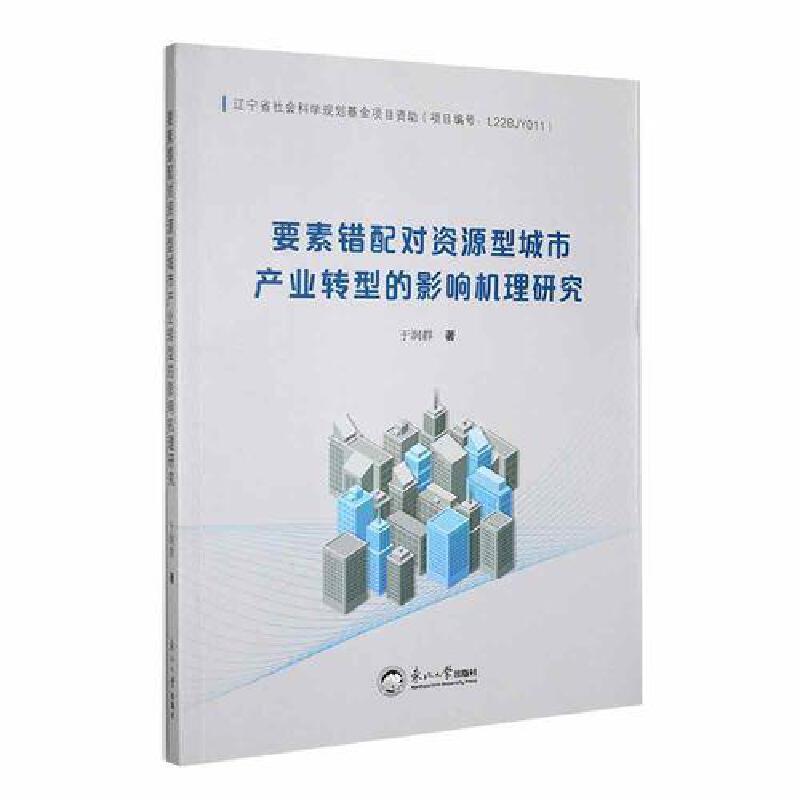 要素错配对资源型城市产业转型的影响机理研究