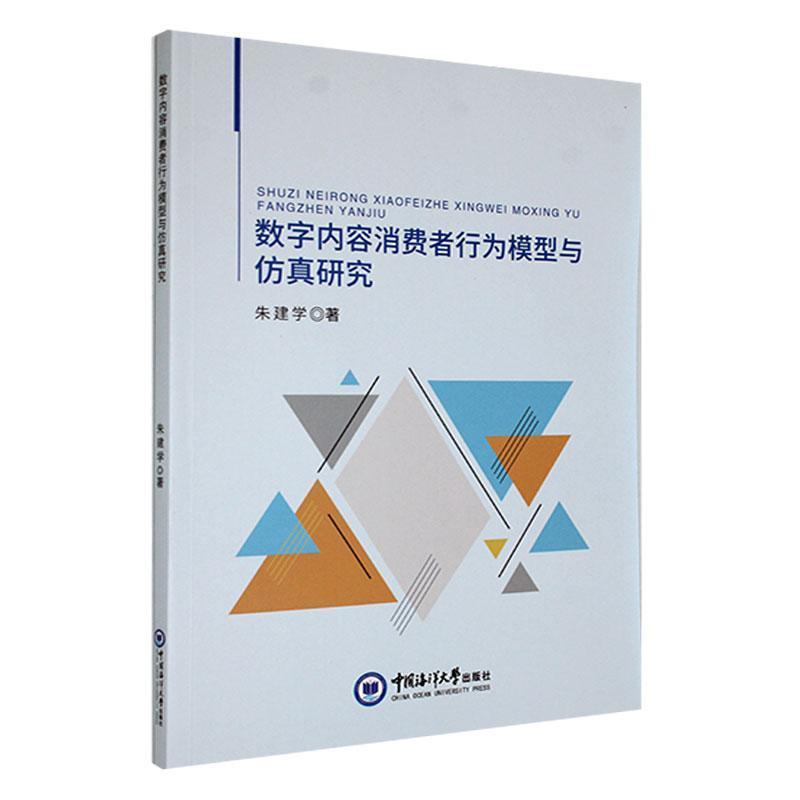 数字内容消费者行为模型与仿真研究