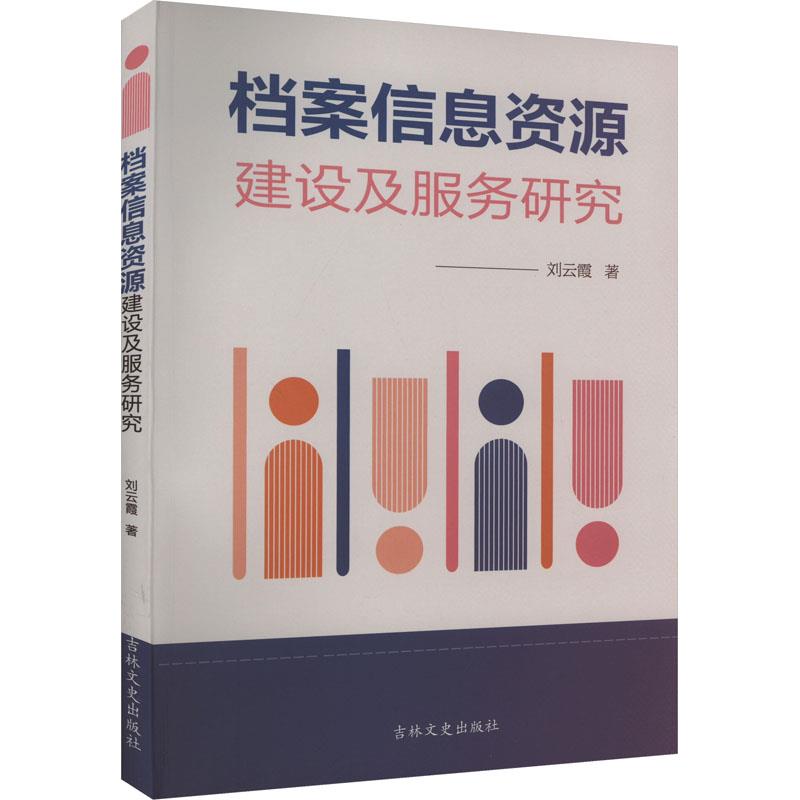 档案信息资源建设及服务研究