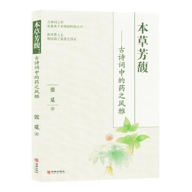 本草芳馥:古诗词中的药之风雅