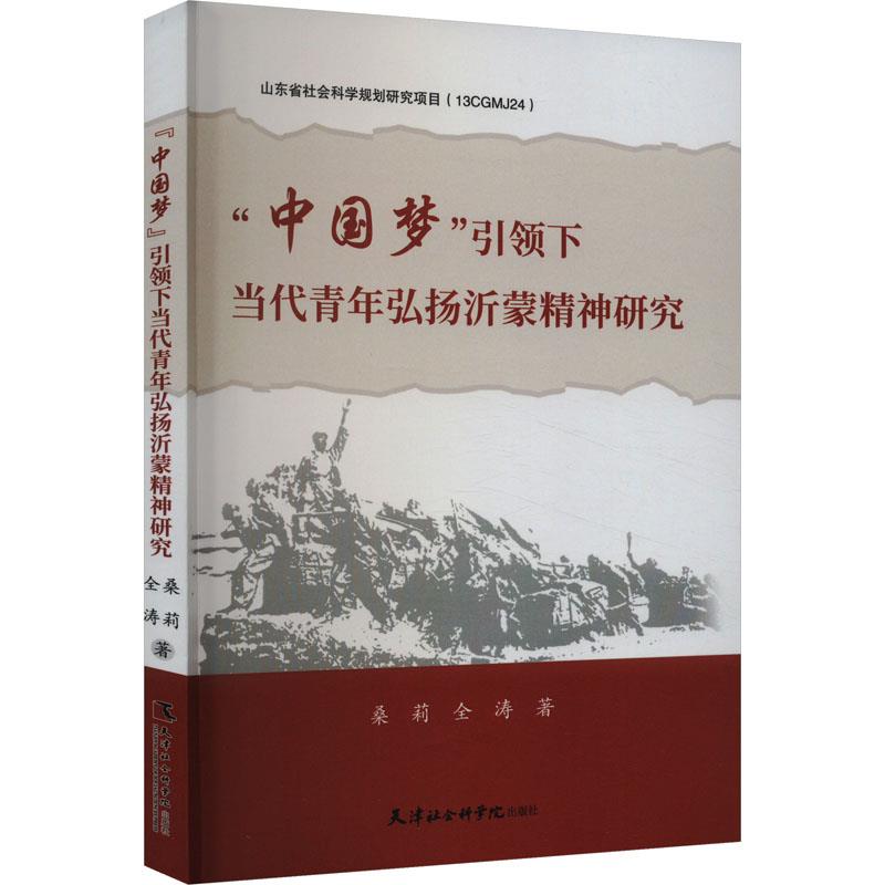 “中国梦”引领下当代青年弘扬沂蒙精神研究