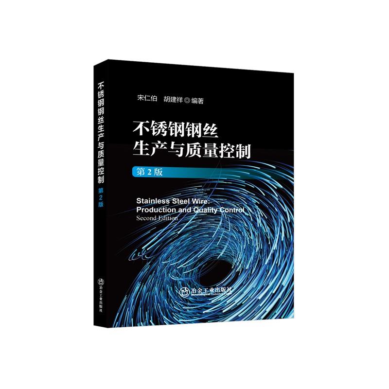 不锈钢钢丝生产与质量控制(第2版)