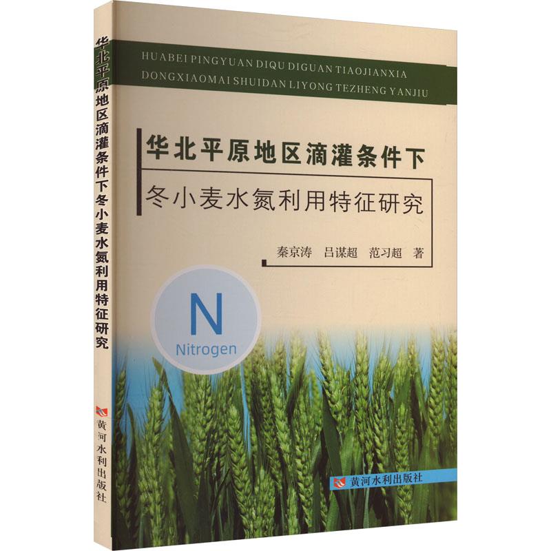 华北平原地区滴灌条件下冬小麦水氮利用特征研究