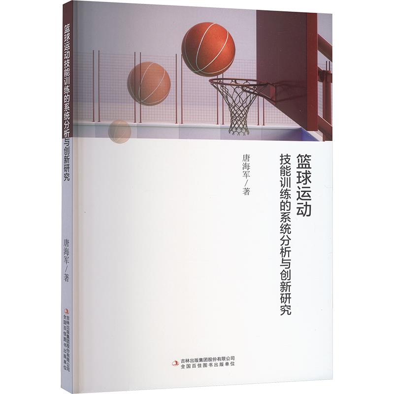 篮球运动技能训练的系统分析与创新研究