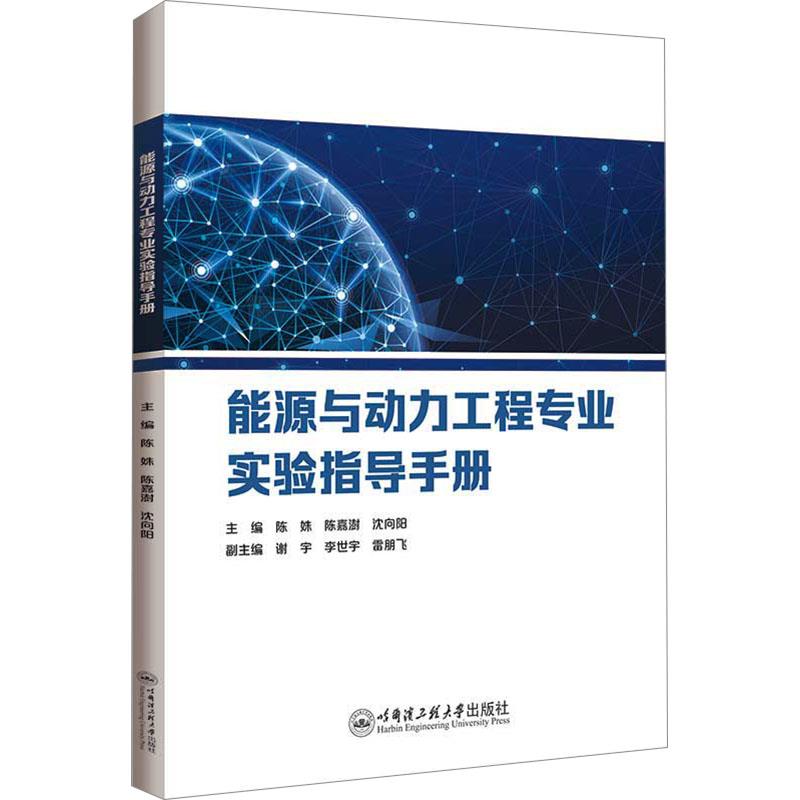 能源与动力工程专业实验指导手册