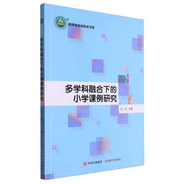 名师名校名校长书系:多学科融合下的小学课例研究