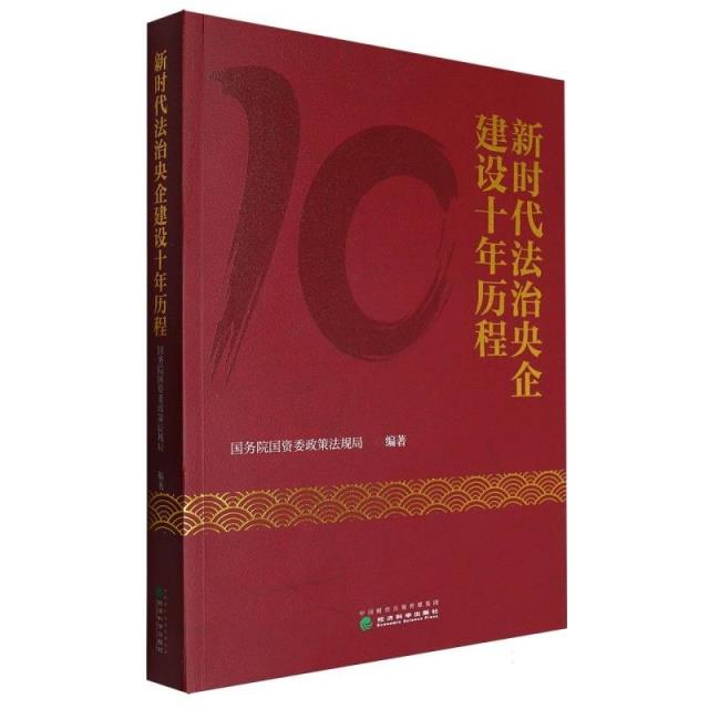 新时代法治央企建设十年历程