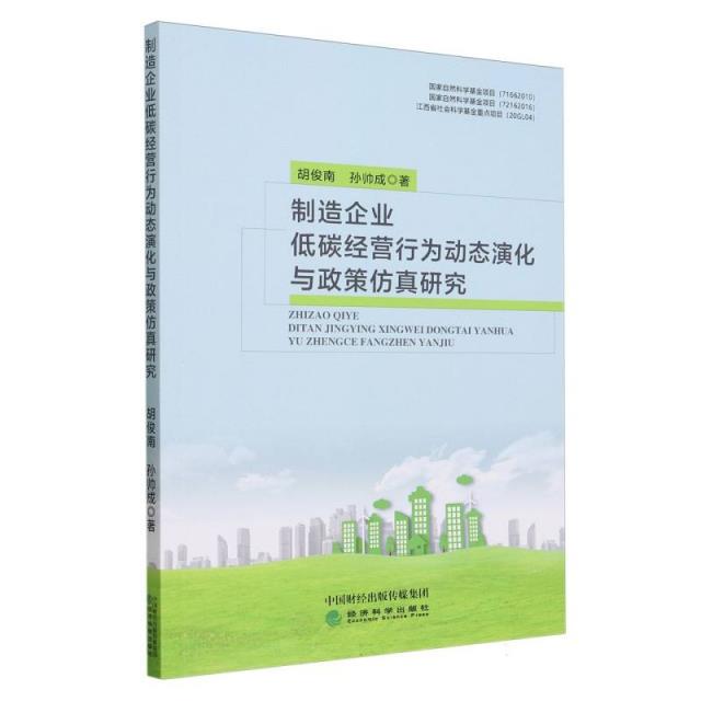 制造企业低碳经营行为动态演化与政策仿真研究