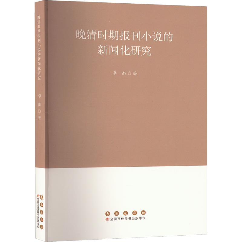 晚清时期报刊小说的新闻化研究