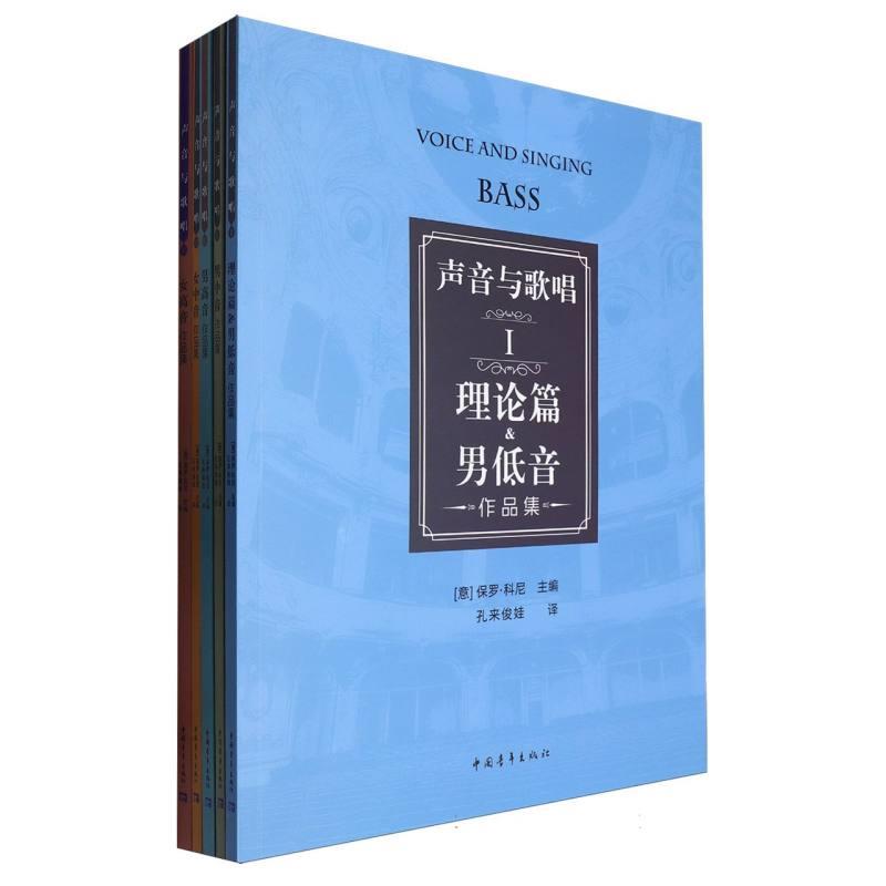 声音与歌唱(理论篇与男低音作品集、男中音、男高音、女中音、女高音)