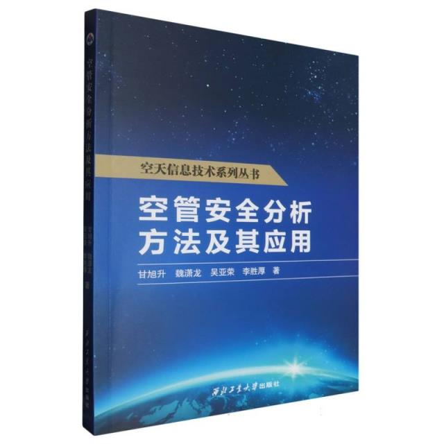 空天信息技术系列丛书:空管安全分析方法及其应用