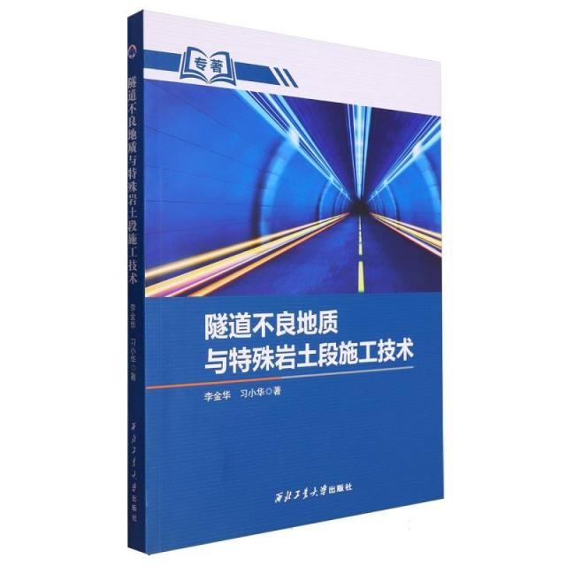 隧道不良地质与特殊岩土段施工技术