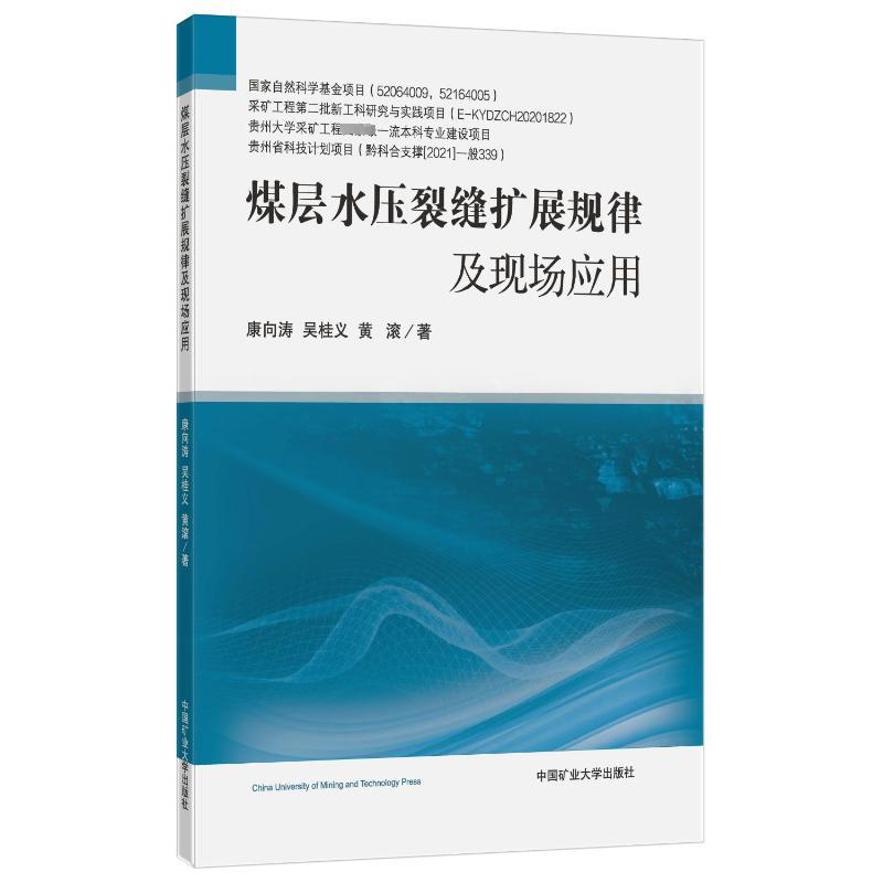 煤层水压裂缝扩展规律及现场应用