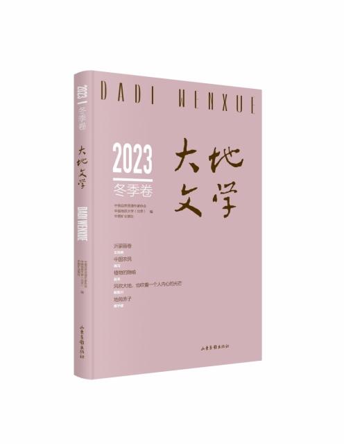 大地文学:2023冬季卷(总第70卷)