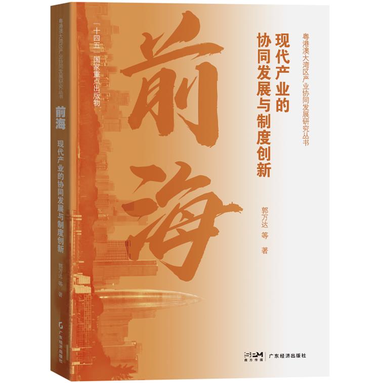 前海:现代产业的协同发展与制度创新(粤港澳大湾区产业协同发展研究丛书)