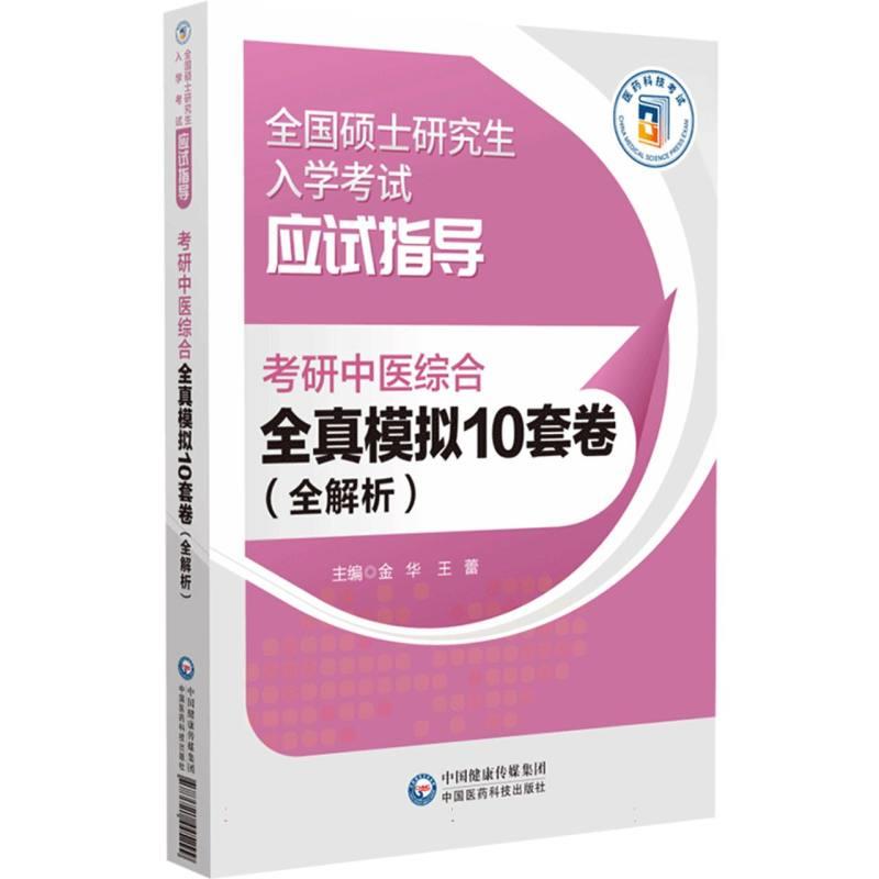 考研中医综合全真模拟10套卷(全解析)(全国硕士研究生入学考试应试指导)