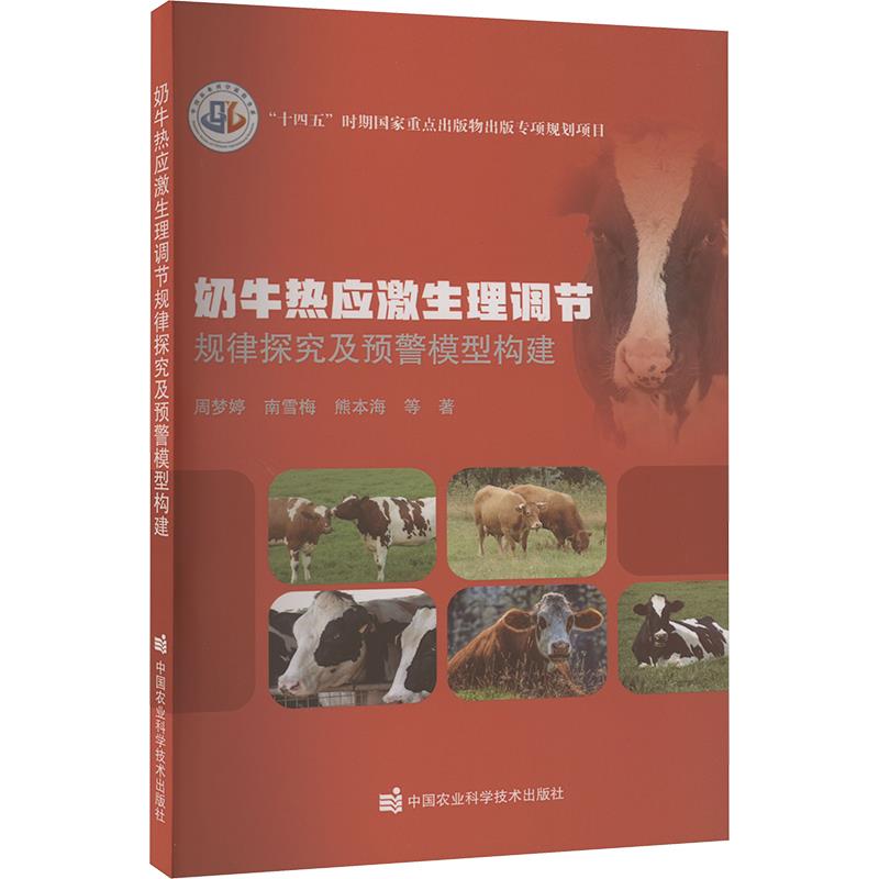 奶牛热应激生理调节规律探究及预警模型构建