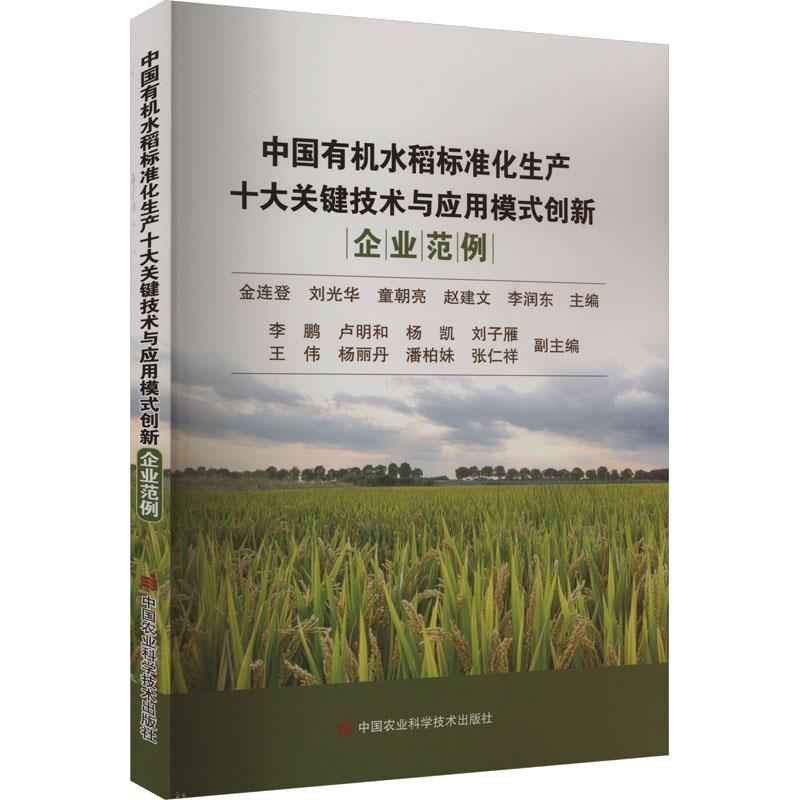 中国有机水稻标准化生产十大关键技术与应用模式创新:企业范例