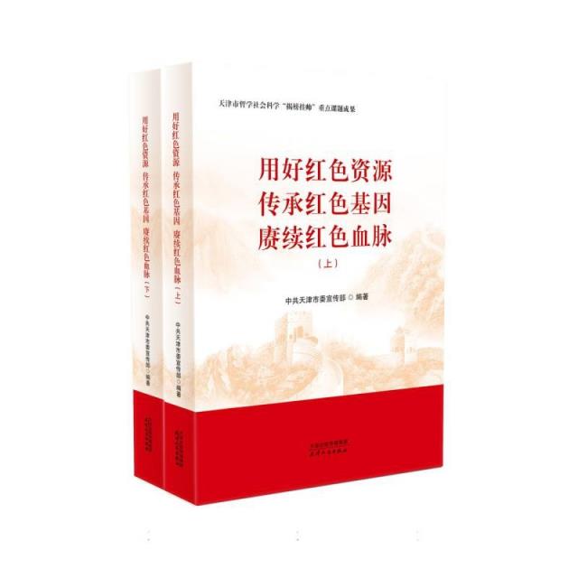 用好红色资源 传承红色基因 赓续红色血脉:全二册