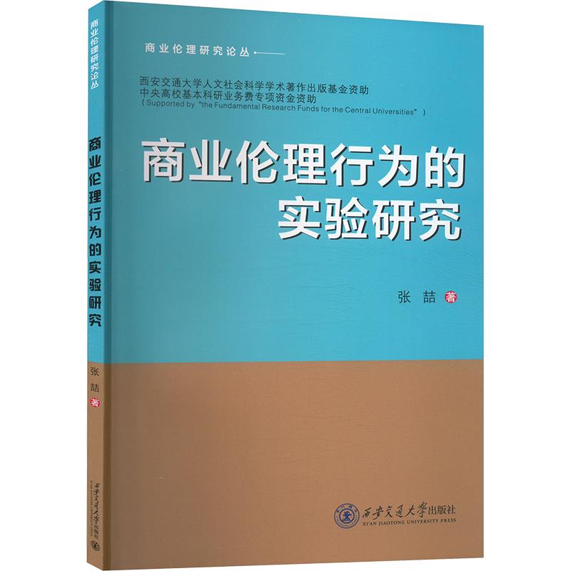 商业伦理行为的实验研究