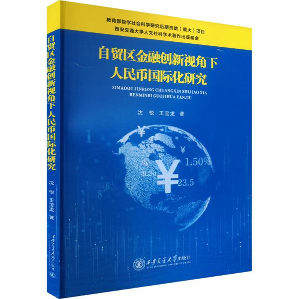 自贸区金融创新视角下人民币国际化研究