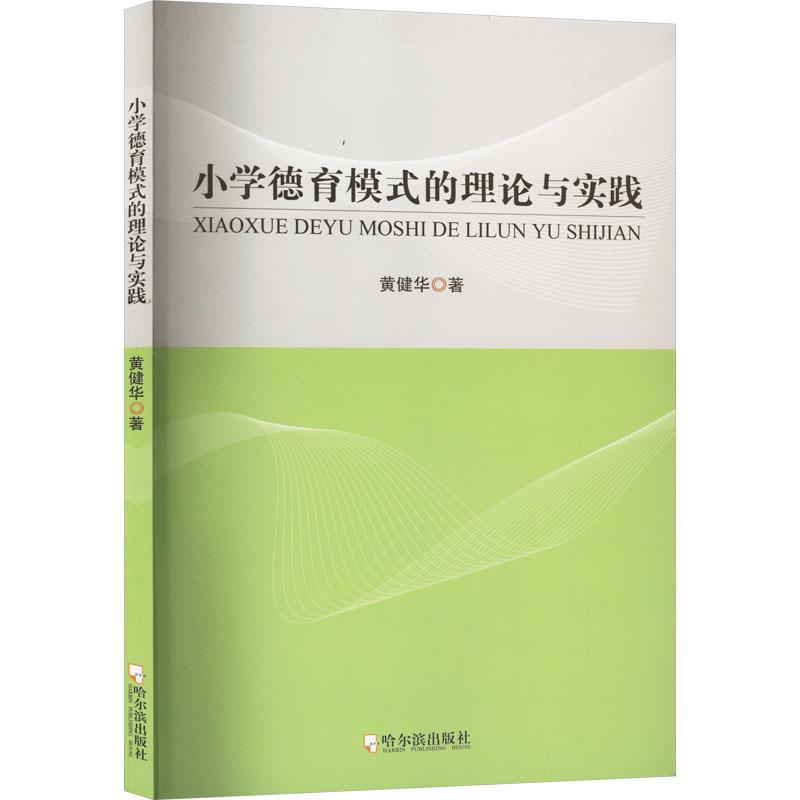 小学德育模式的理论与实践